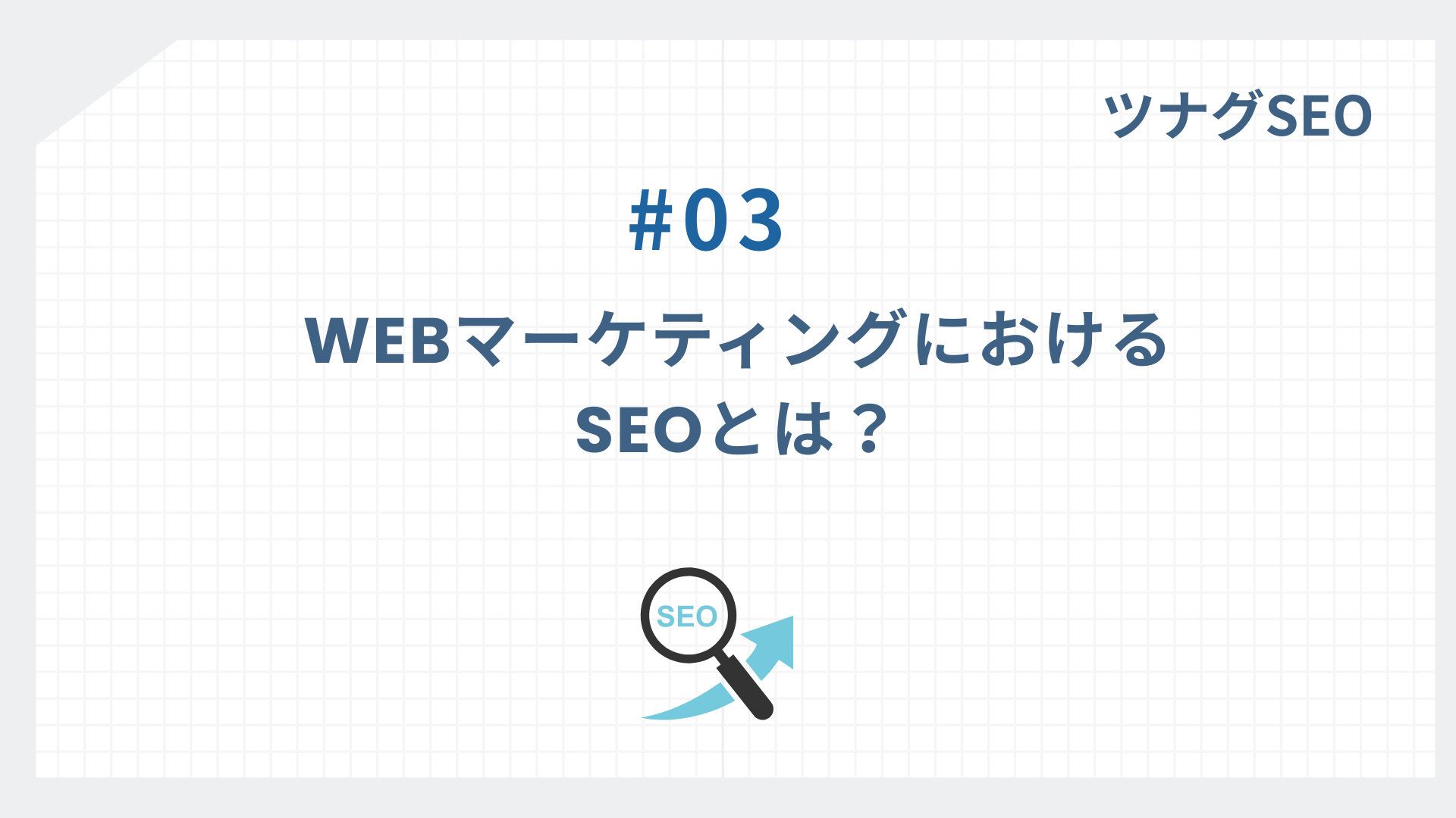SEOは広告費ゼロで出来る「WEBマーケティング施策」の1つ！
