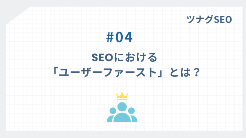 SEOにおける「ユーザーファースト」とは？Googleに評価されるコンテンツの作り方