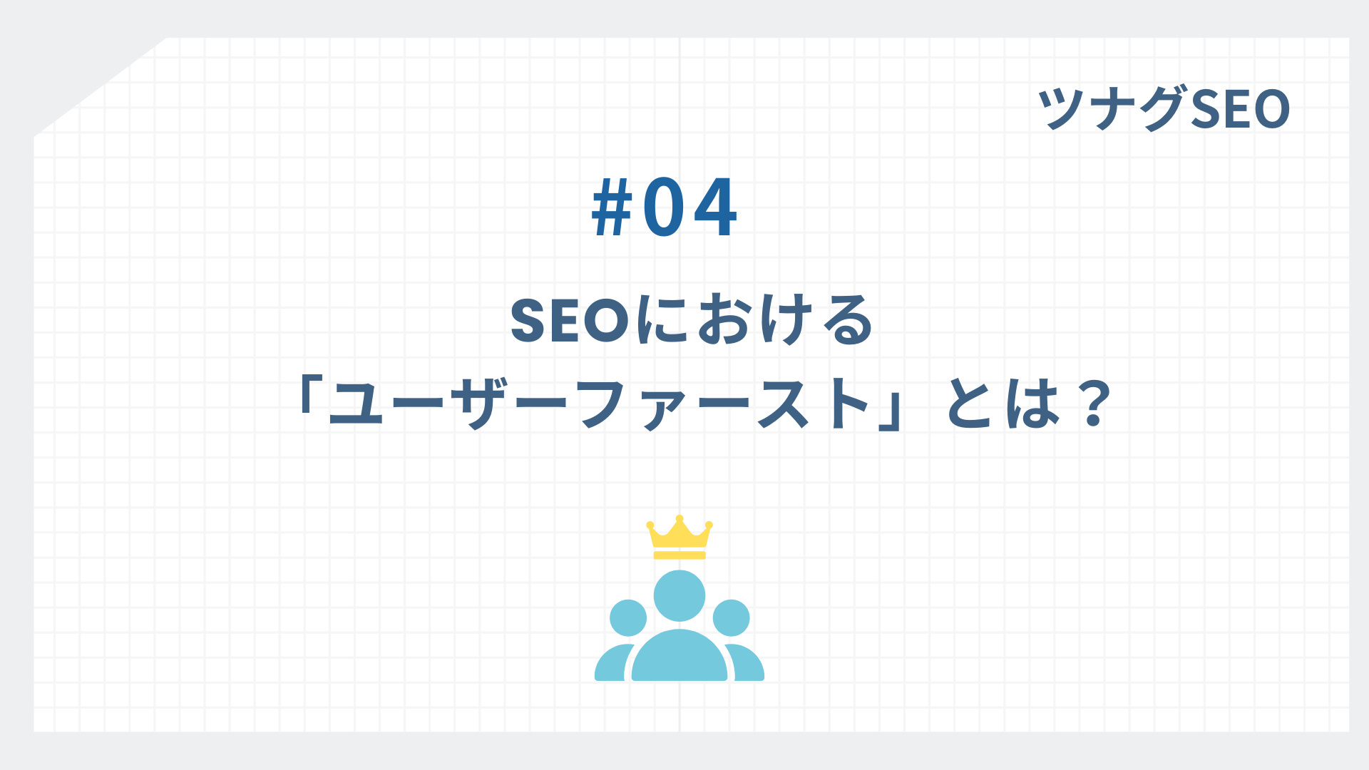 SEOにおけるユーザーファーストとは結局何をすればいいのか？