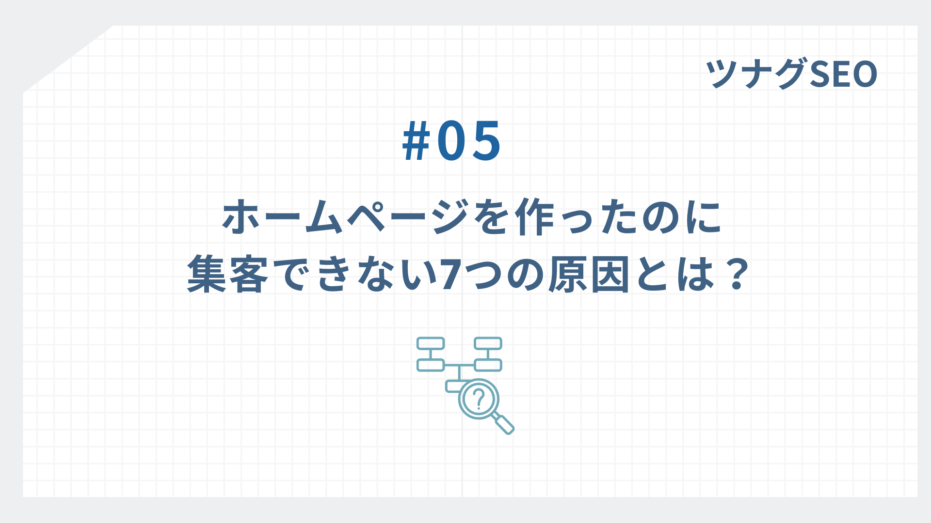 ホームページを作ったのに集客できない原因とは？